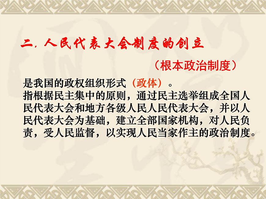 人教版 (新课标)高中历史必修1 6-20《新中国的民主政治建设》课件第8页