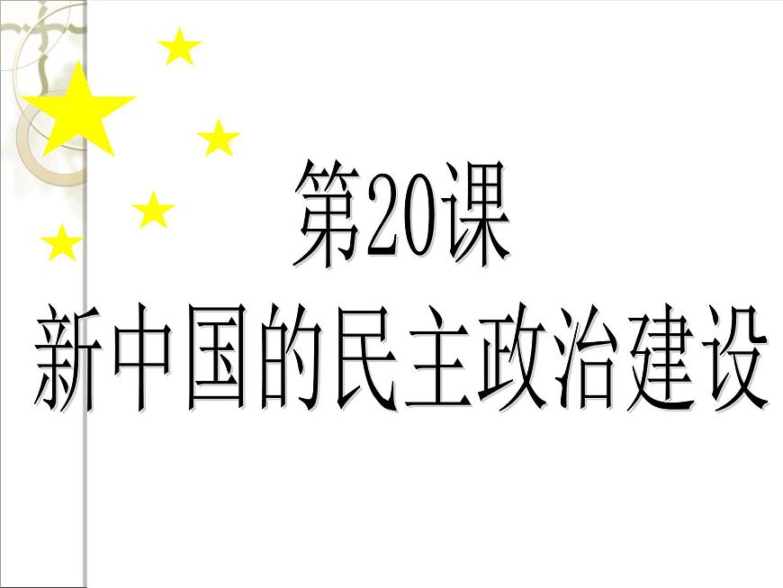 人教版 (新课标)高中历史必修1 6-20《新中国的民主政治建设》课件第1页