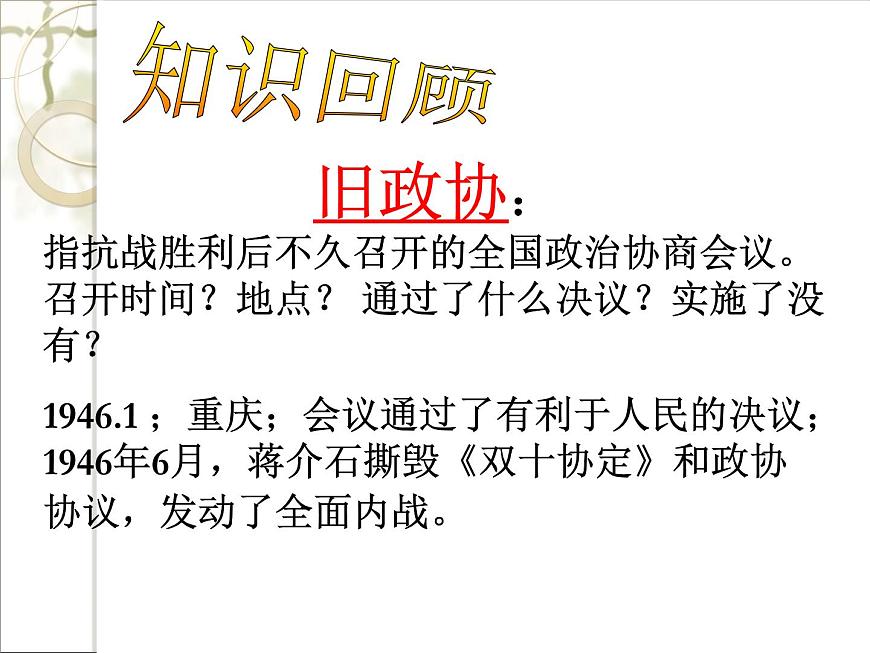 人教版 (新课标)高中历史必修1 6-20《新中国的民主政治建设》课件第3页