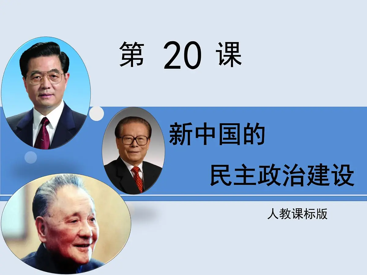 人教版 (新课标)高中历史必修1 6-20《新中国的民主政治建设》课件第1页