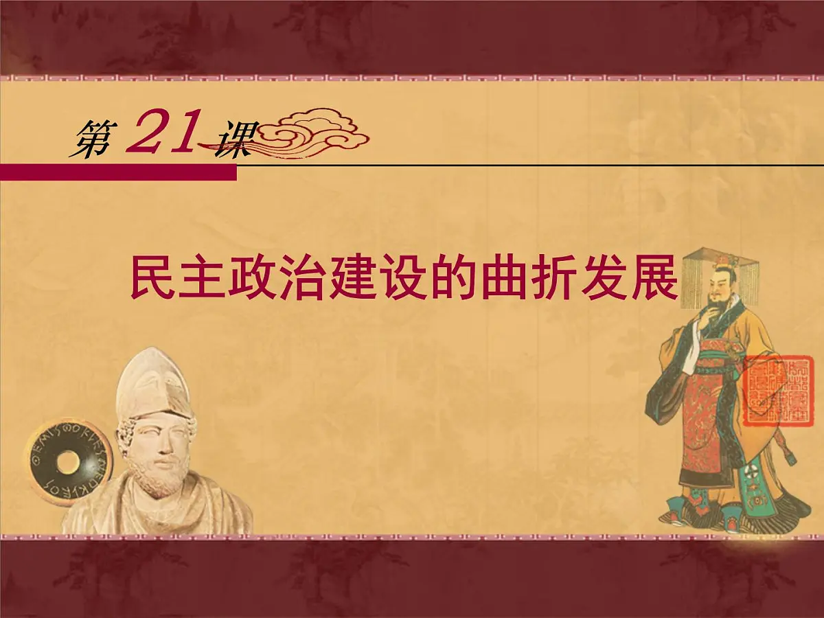 课件—人教版 (新课标)高中历史必修1 6-21《民主政治建设的曲折发展》第1页