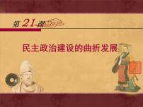 高中历史人教版 (新课标)必修1 政治史民主政治建设的曲折发展教课内容ppt课件