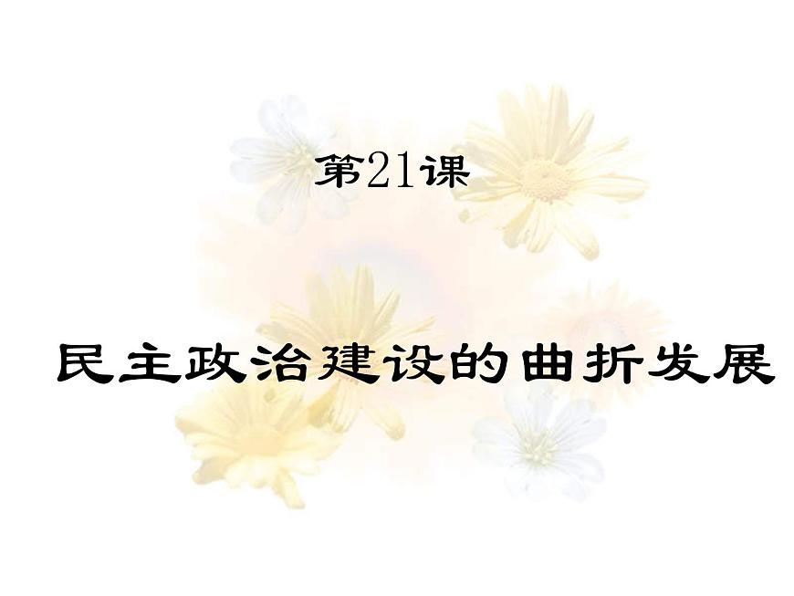 人教版 (新课标)高中历史必修1 6-21《民主政治建设的曲折发展》课件第1页