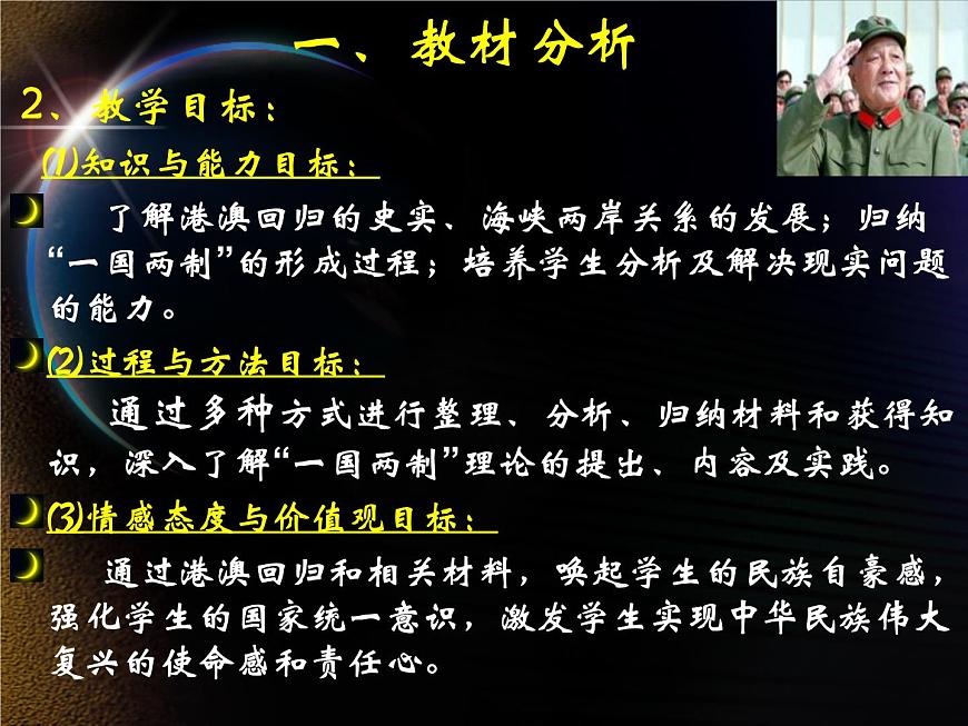 人教版 (新课标)高中历史必修1 6-22《祖国统一大业》说课课件第4页