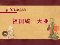 人教版 (新课标)必修1 政治史祖国统一大业教学ppt课件