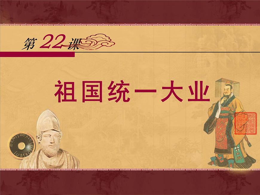 课件—人教版 (新课标)高中历史必修1 6-22《祖国统一大业》第1页