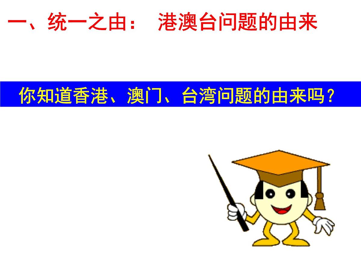 课件—人教版 (新课标)高中历史必修1 6-22《祖国统一大业》第4页