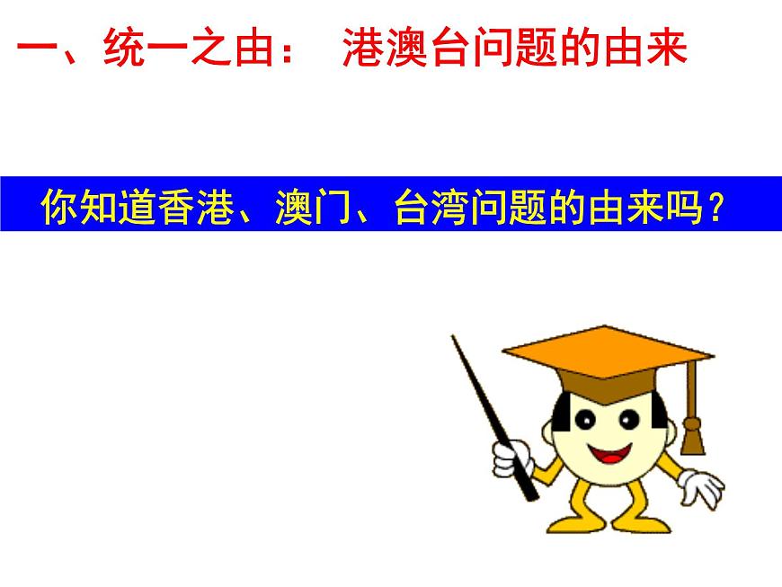 课件—人教版 (新课标)高中历史必修1 6-22《祖国统一大业》第4页