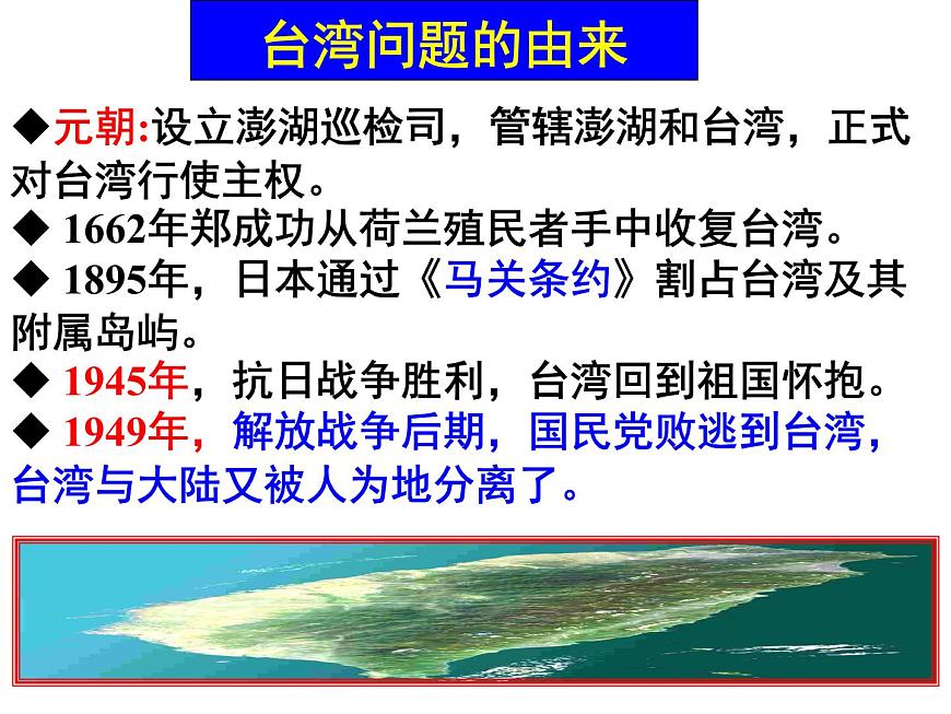 课件—人教版 (新课标)高中历史必修1 6-22《祖国统一大业》第7页