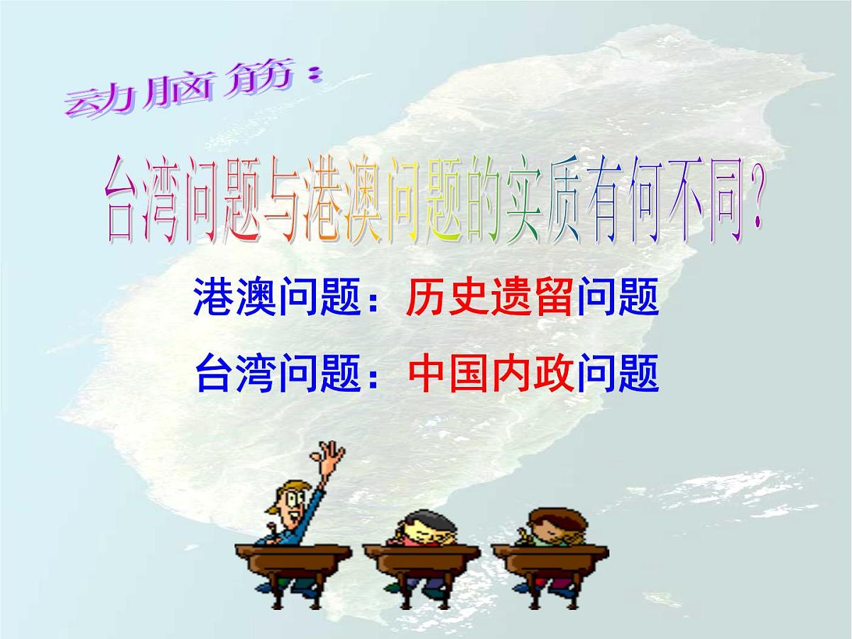 课件—人教版 (新课标)高中历史必修1 6-22《祖国统一大业》第8页