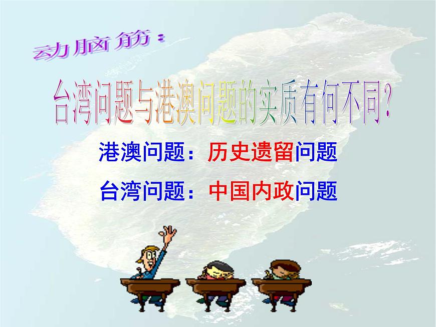 课件—人教版 (新课标)高中历史必修1 6-22《祖国统一大业》第8页