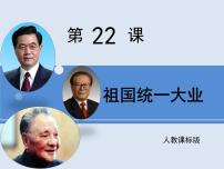 历史必修1 政治史祖国统一大业图文课件ppt