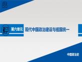 单元复习课件：人教版 (新课标)高中历史必修1 第六单元现代中国的政治建设与祖国统一