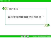 人教版 (新课标)高中历史必修1 第六单元现代中国的政治建设与祖国统一单元总结复习课件