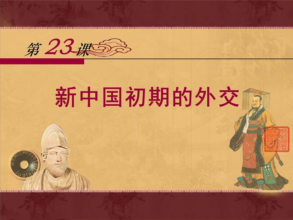 课件—人教版 (新课标)高中历史必修1 7-23《新中国初期的外交》第1页