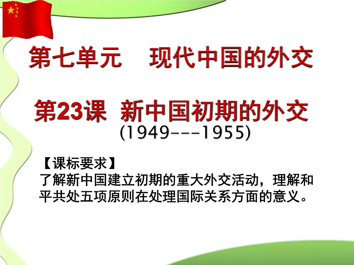 人教版 (新课标)高中历史必修1 7-23《新中国初期的外交》课件第2页
