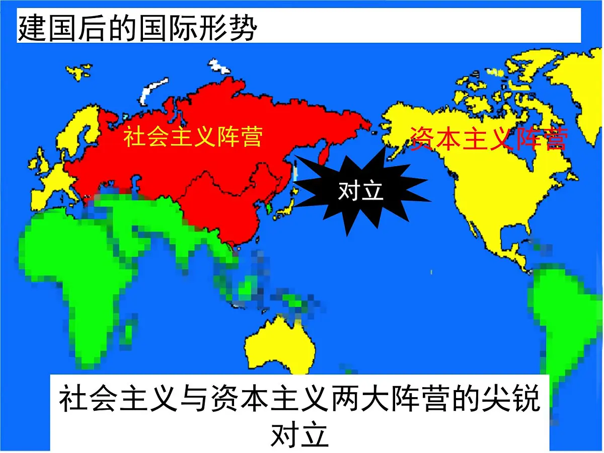 人教版 (新课标)高中历史必修1 7-23《新中国初期的外交》课件第6页