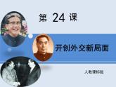 人教版 (新课标)高中历史必修1 7-24《开创外交新局面》课件