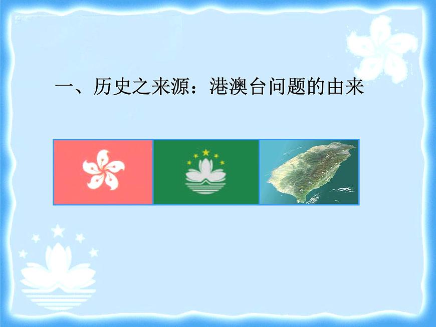 人教版 (新课标)高中历史必修1 6-22《祖国统一大业》课件第3页