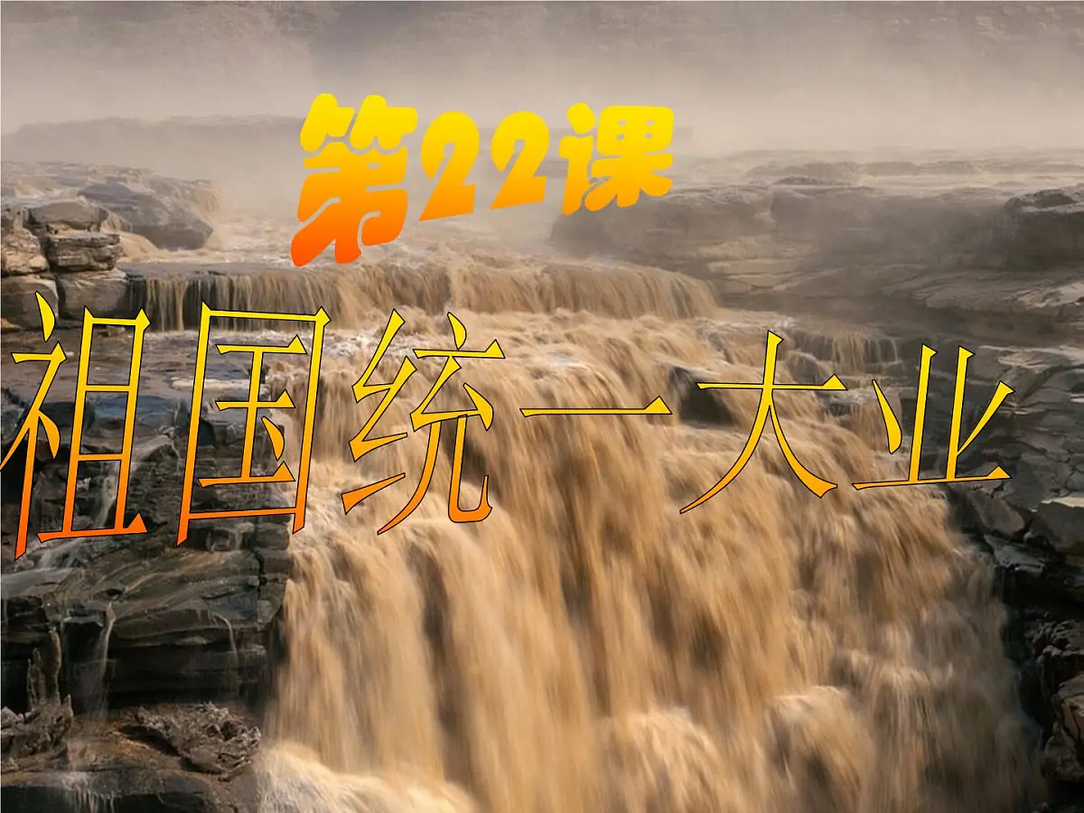 人教版 (新课标)高中历史必修1 6-22《祖国统一大业》课件第1页