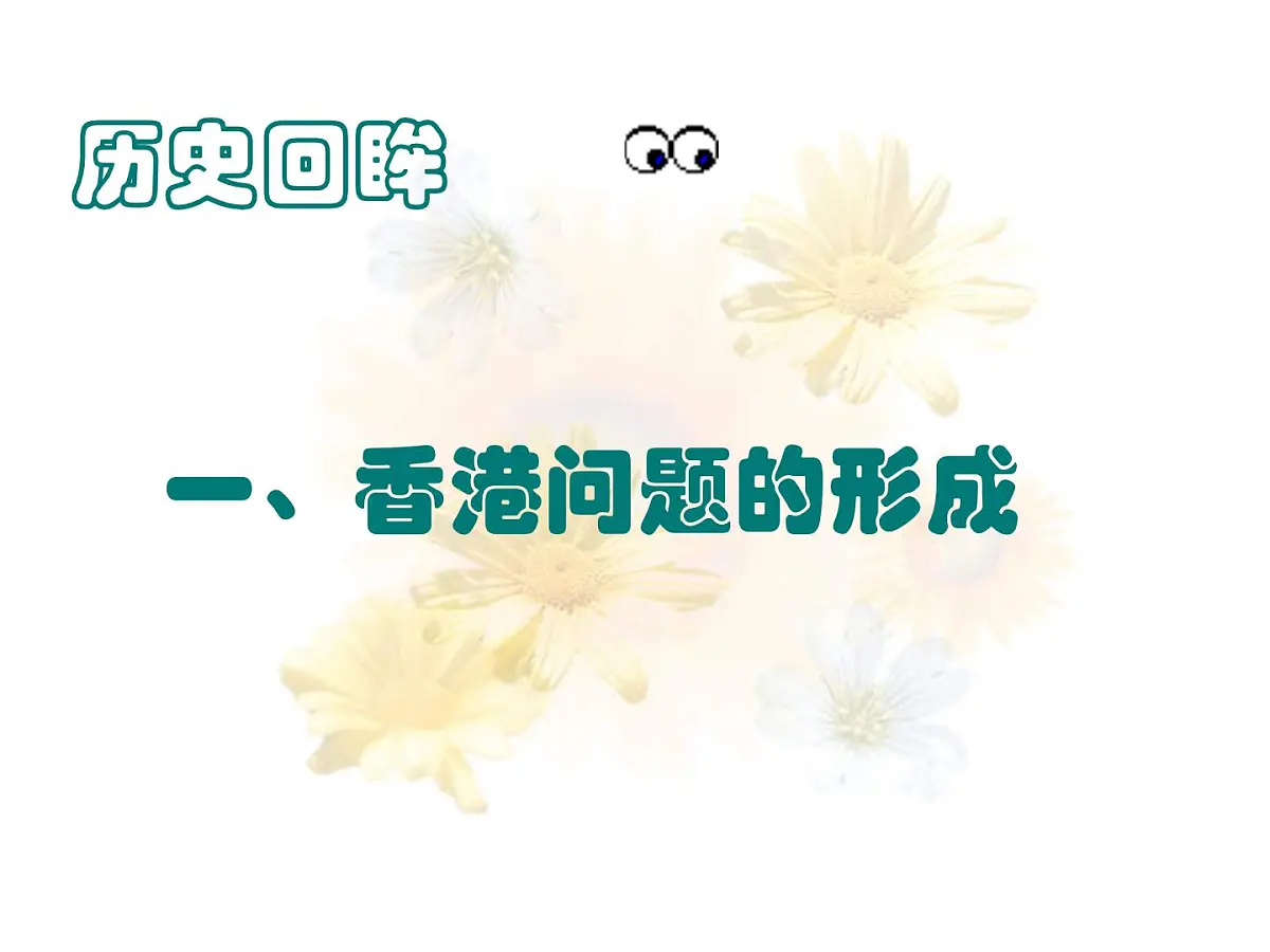 人教版 (新课标)高中历史必修1 6-22《祖国统一大业》课件第5页