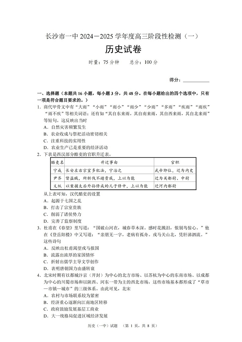 2025届湖南省长沙市一中高三上学期阶段性检测（一）-历史（含答案）第1页