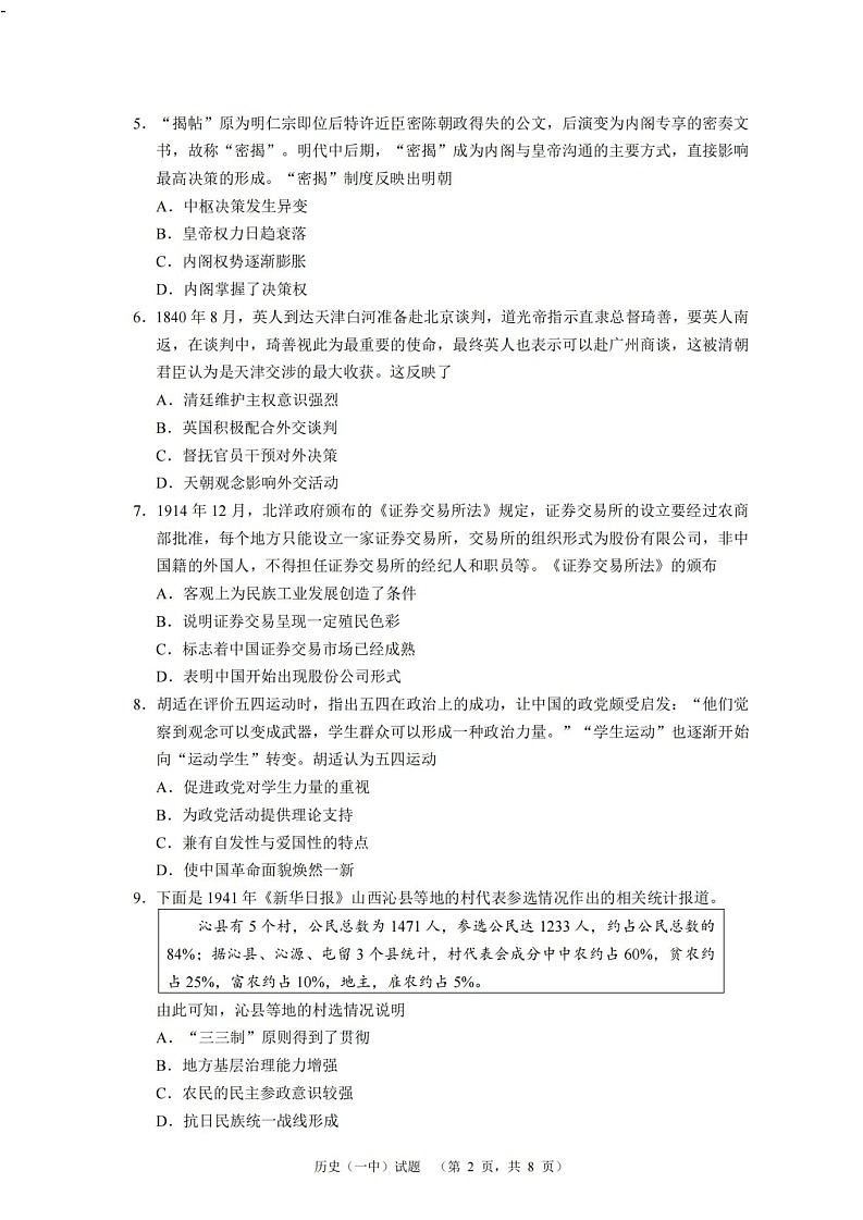 2025届湖南省长沙市一中高三上学期阶段性检测（一）-历史（含答案）第2页