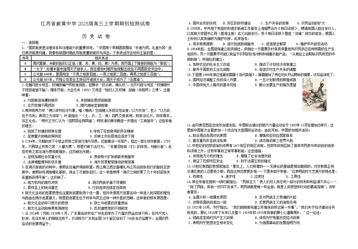2025届江苏省前黄高级中学高三9月期初检测-历史试题（含答案）第1页