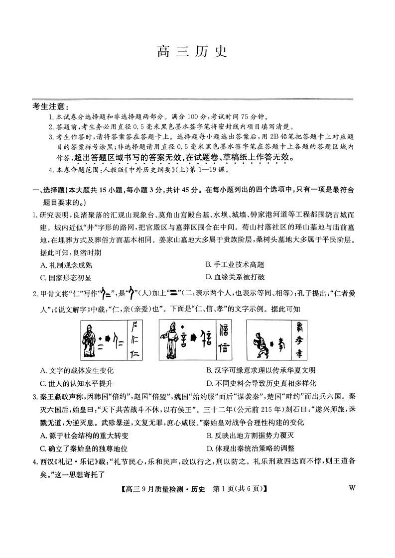 2025届九师联盟高三9月质量检测-历史（含答案）第1页