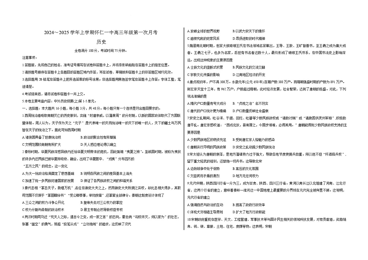 2025届山西省怀仁一中高三9月第一次月考-历史试题（含答案）第1页