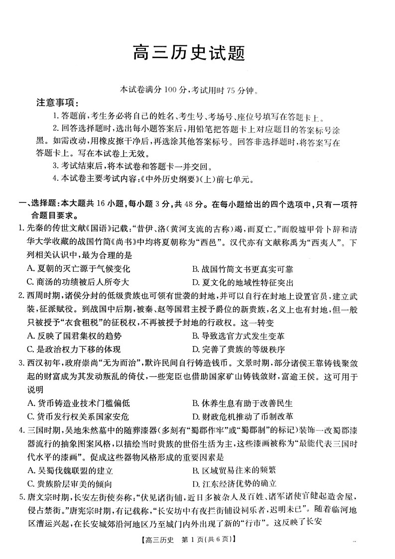 2025届山西省长治市高三9月质量检测-历史试卷（含答案）第1页