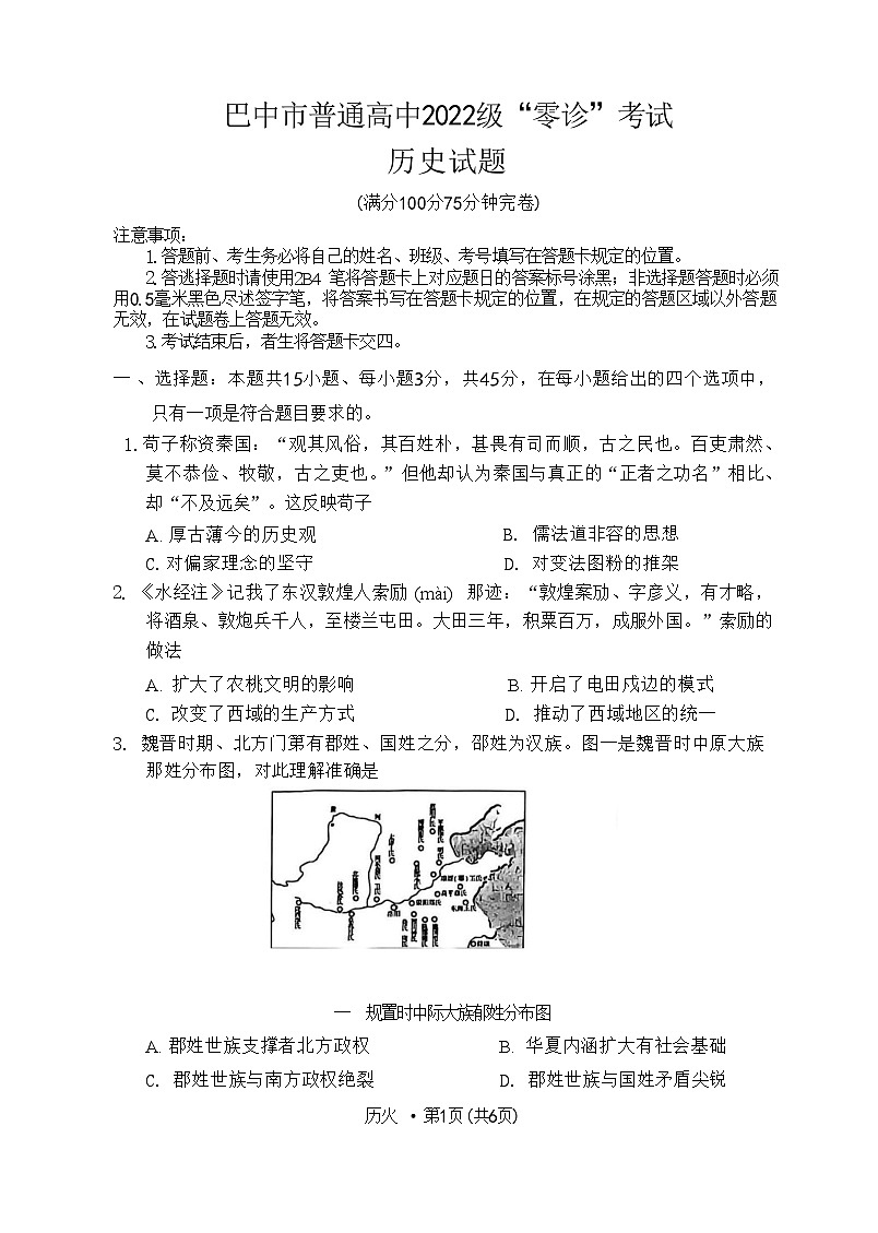 2025届四川省巴中市高三9月零诊考试-历史试卷（含答案）第1页