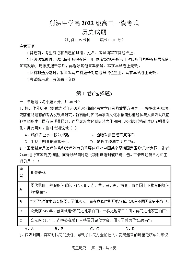 2025届四川省遂宁市射洪中学高三上学期一模-历史试题（含答案）第1页