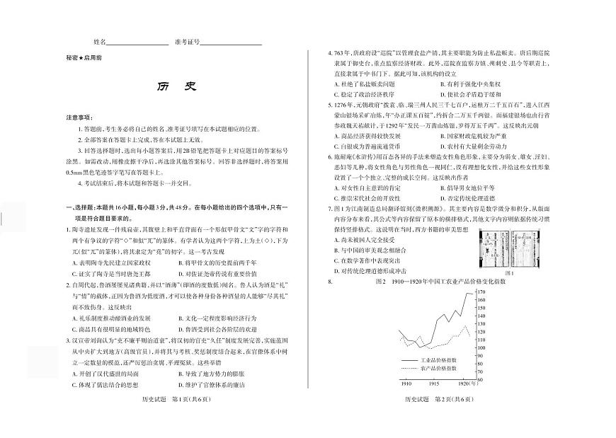 2025年高考考前适应性测试（押题卷） 历史第1页