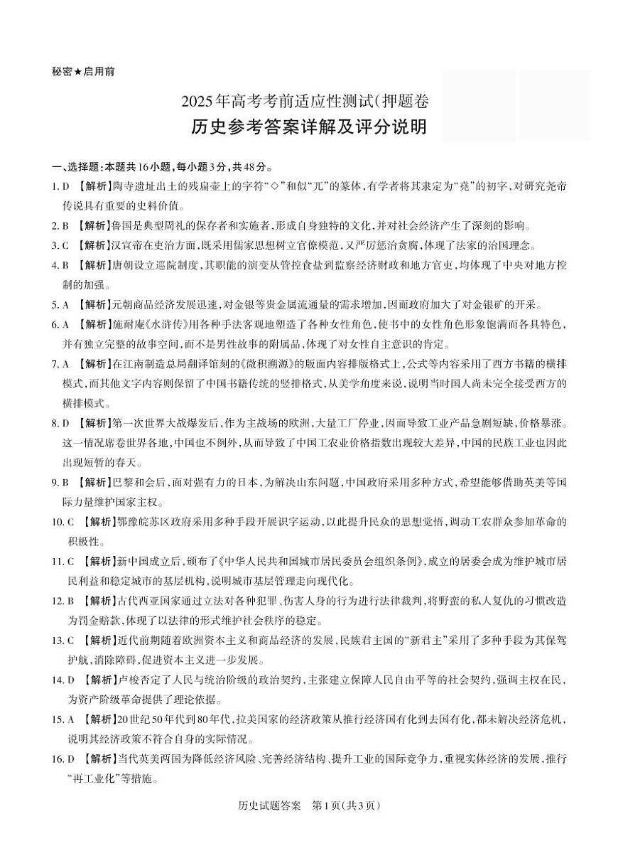 2025年高考考前适应性测试（押题卷） 答案与详解  历史第1页