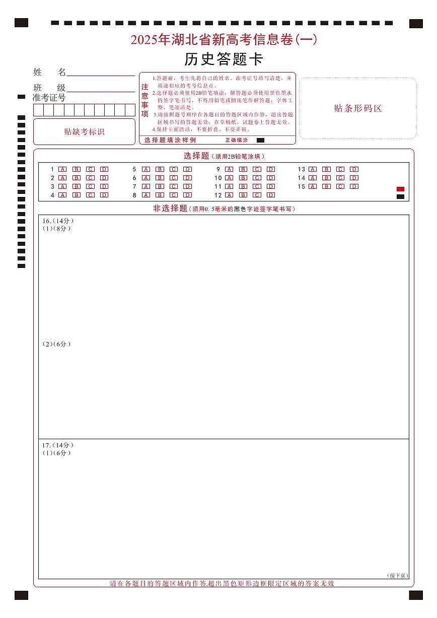 2025年湖北省新高考信息卷（一）历史答题卡第1页