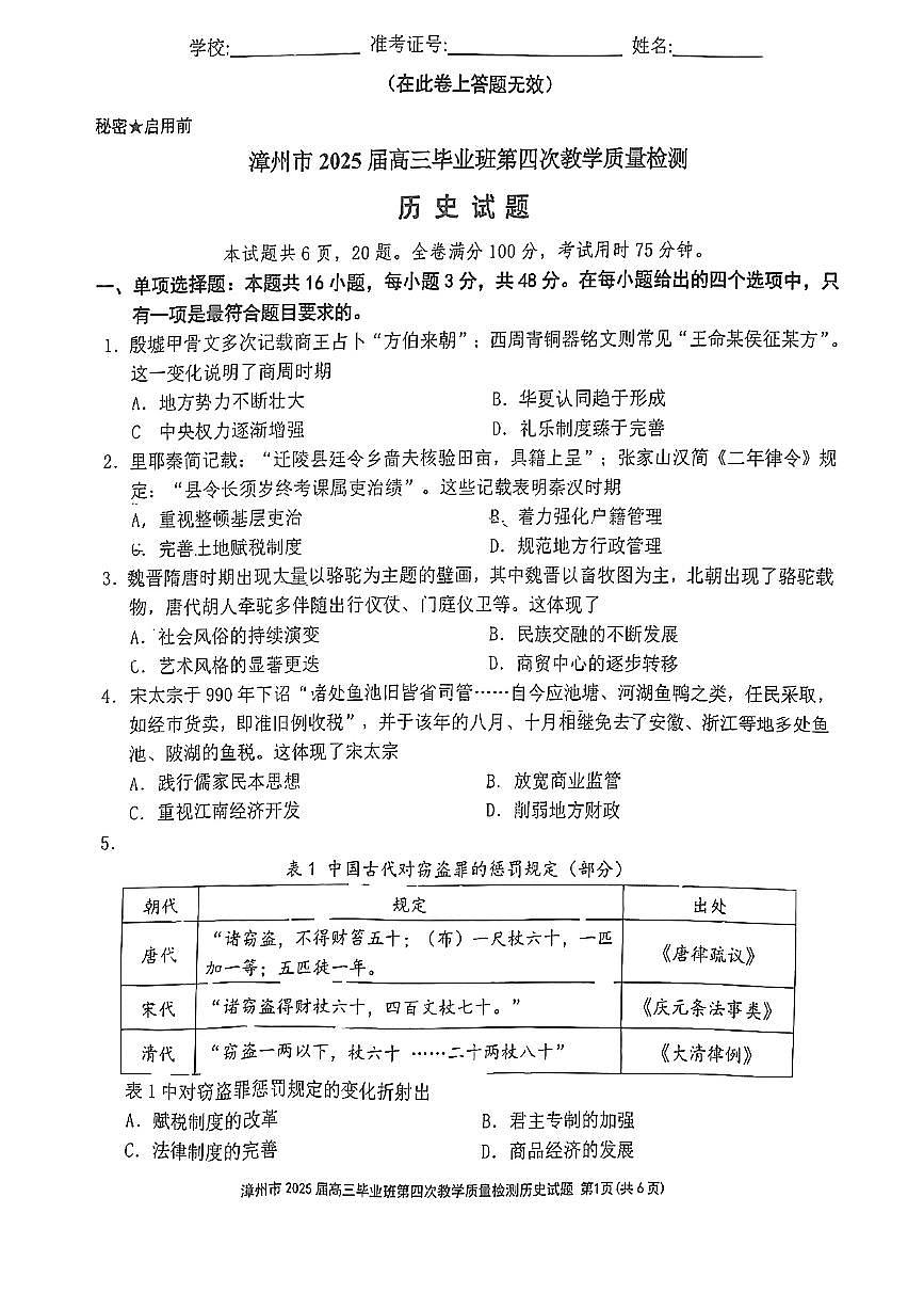 福建省漳州市2025届高三毕业班第四次教学质量检测历史第1页