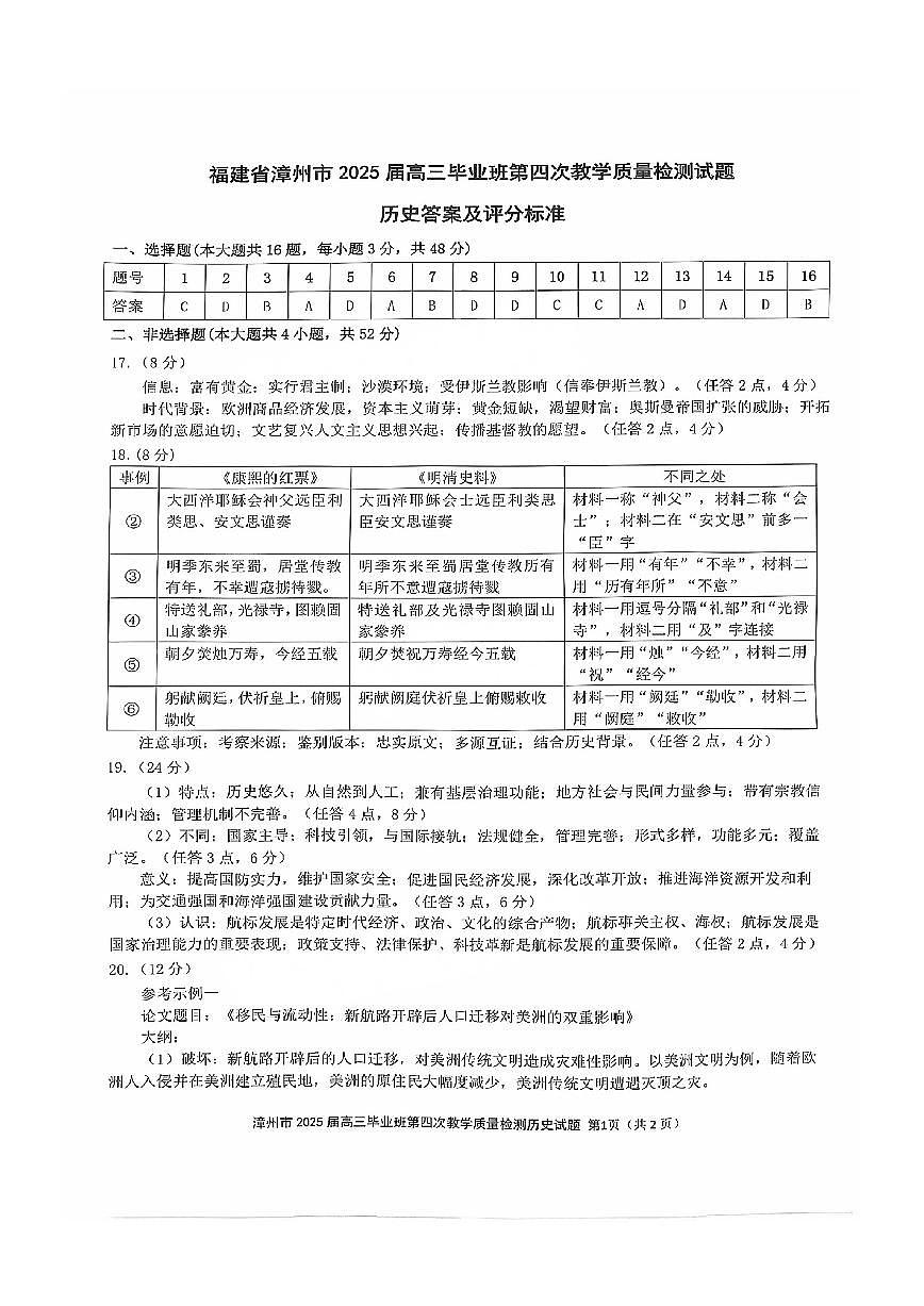 福建省漳州市2025届高三毕业班第四次教学质量检测历史答案第1页