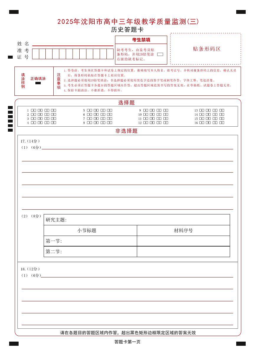 2025年沈阳市高考三模历史答题卡第1页