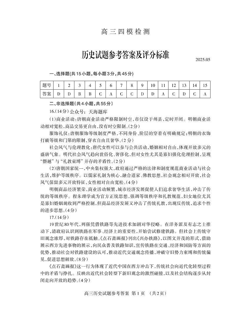 山东省泰安市2025届高三四模检测历史答案第1页