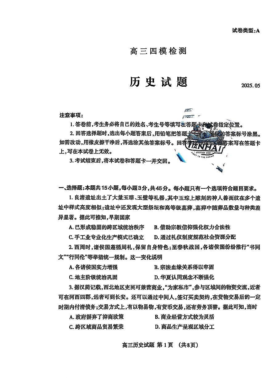 山东省泰安市2025届高三四模检测历史第1页