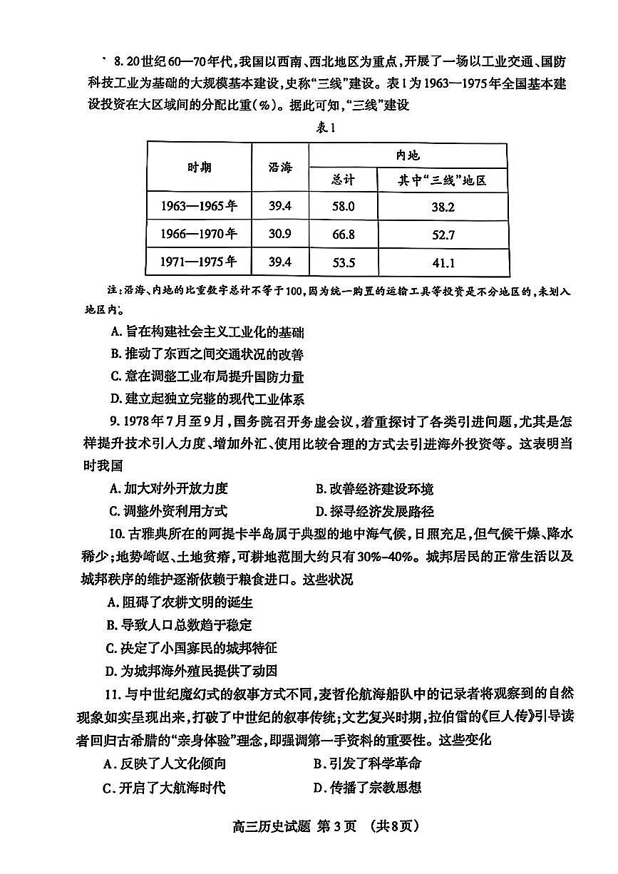 山东省泰安市2025届高三四模检测历史第3页