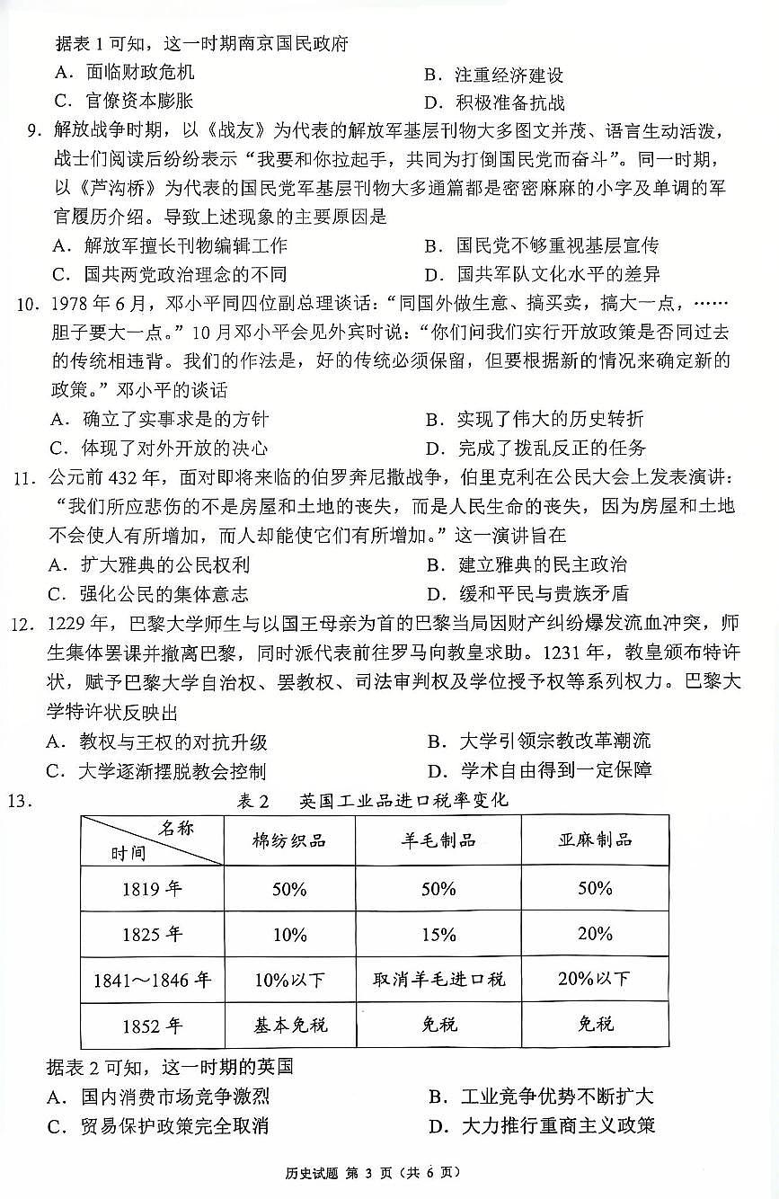 四川省（蓉城名校联盟）新高考2022级高三适应性考试历史第3页