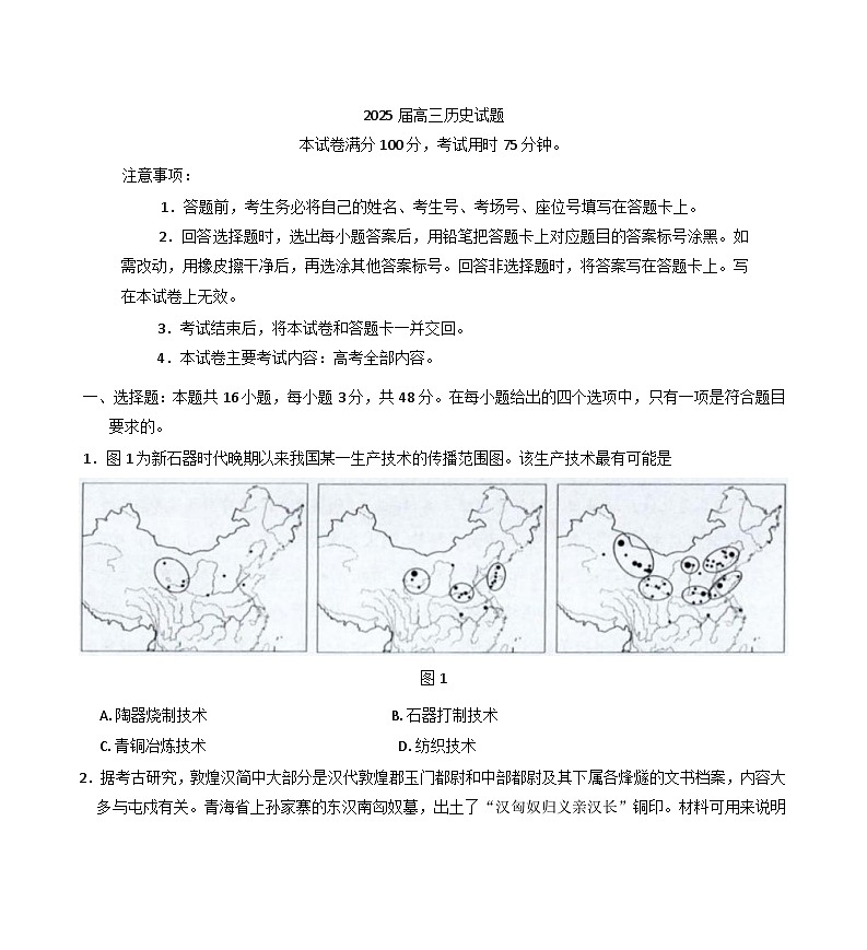 2025届四川省部分学校高三下学期5月联考历史试卷（含解析）第1页