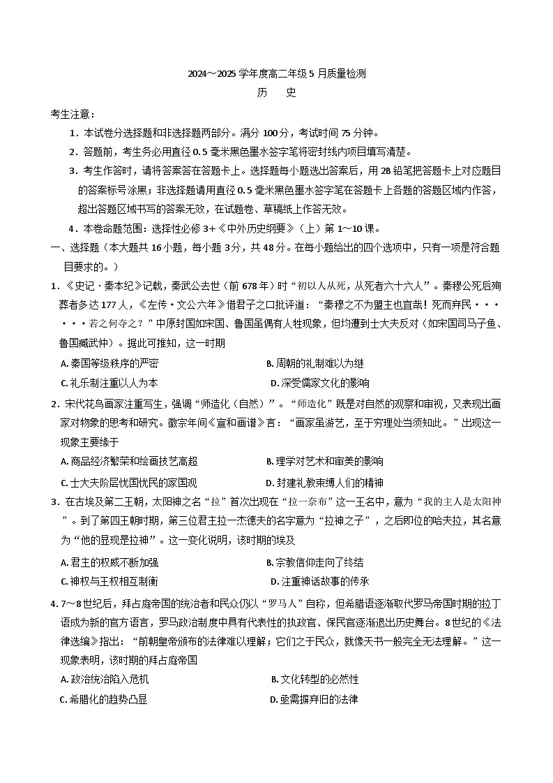 河北省保定市部分学校2024-2025学年高二下学期5月月考历史试题（含解析）第1页