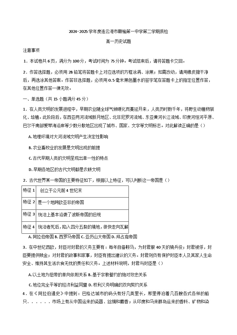 -江苏省连云港市赣榆第一中学2024-2025学年高一下学期5月月考历史试题（含答案）第1页