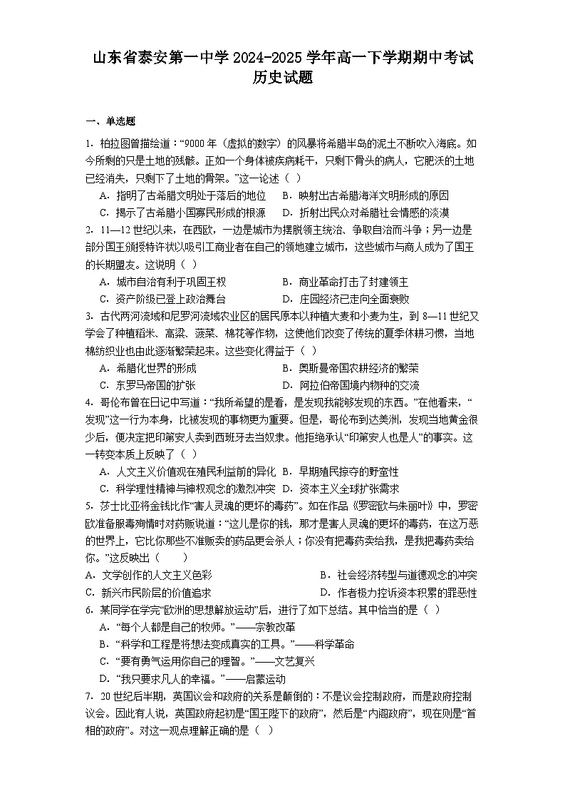 山东省泰安第一中学2024-2025学年高一下学期期中考试历史试题（含解析）第1页