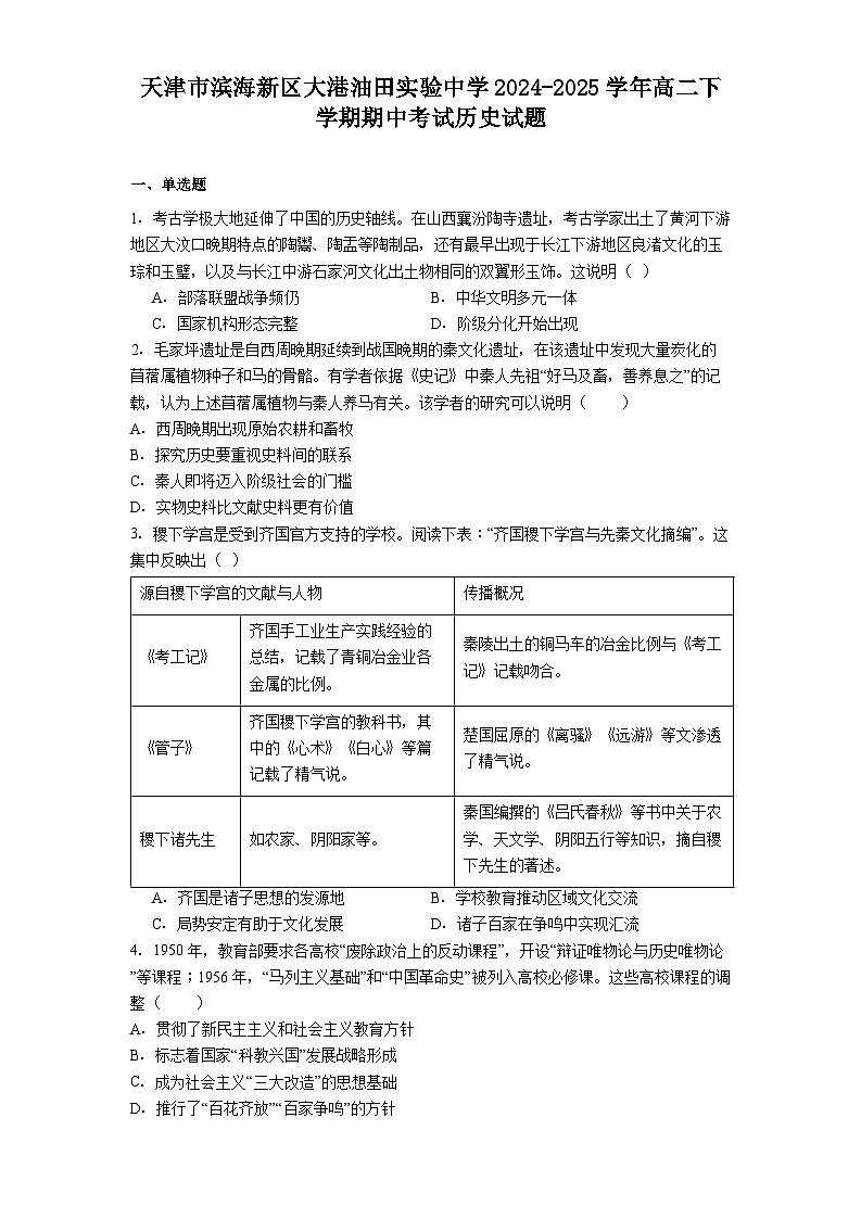 天津市滨海新区大港油田实验中学2024-2025学年高二下学期期中考试历史试题（含解析）第1页