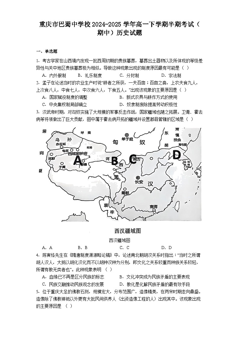 重庆市巴蜀中学校2024-2025学年高一下学期半期考试（期中）历史试题（含解析）第1页