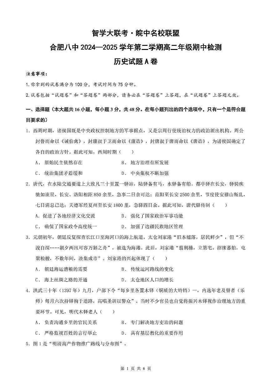 安徽省智学大联考·皖中名校联盟（合肥市第八中学）2024-2025学年高二下学期期中考试历史（A）试题（PDF版附解析）第1页